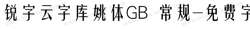 锐字云字库姚体GB 常规字体转换